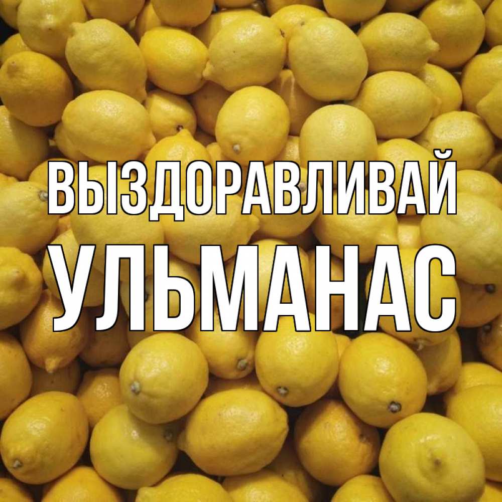 Открытка на каждый день с именем, Ульманас Выздоравливай это точно поможет Прикольная открытка с пожеланием онлайн скачать бесплатно 