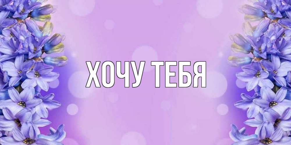 Картинка  с именем , Хочу тебя