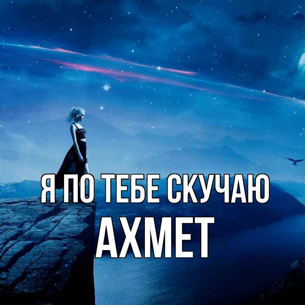 Картинки скучаю леша