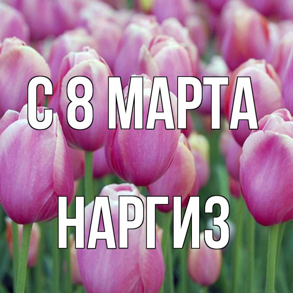 Нова март