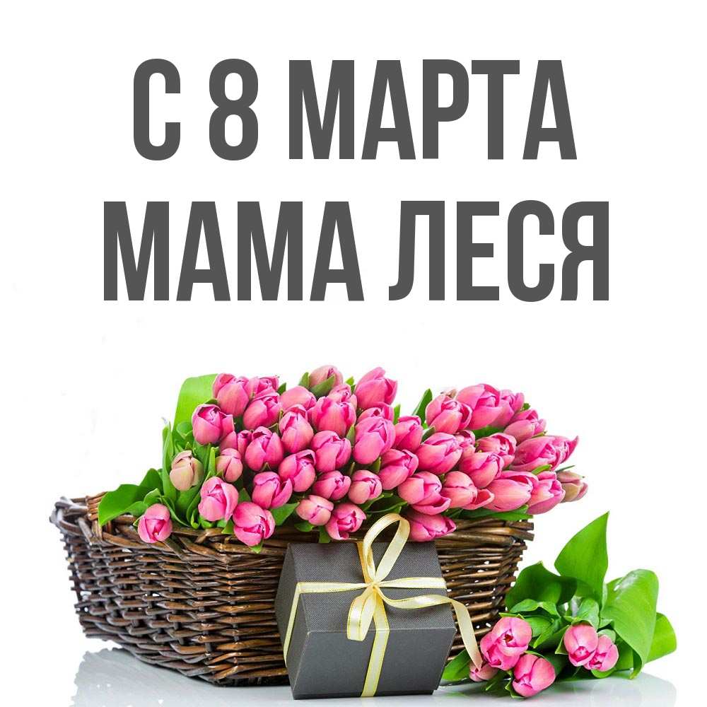 Открытка на каждый день с именем, Мама-Леся С 8 марта цветы Прикольная открытка с пожеланием онлайн скачать бесплатно 