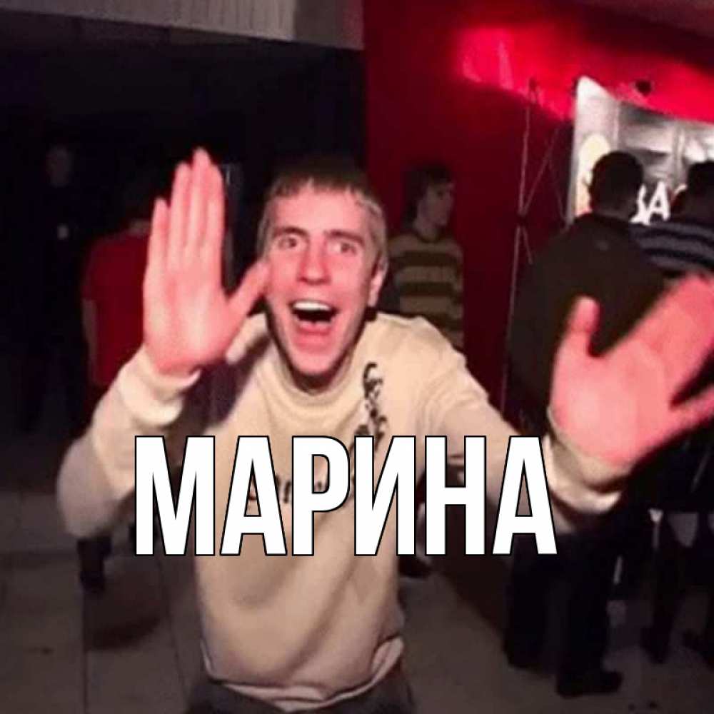 Открытка на каждый день с именем, Марина Главная танец и руки Прикольная открытка с пожеланием онлайн скачать бесплатно 