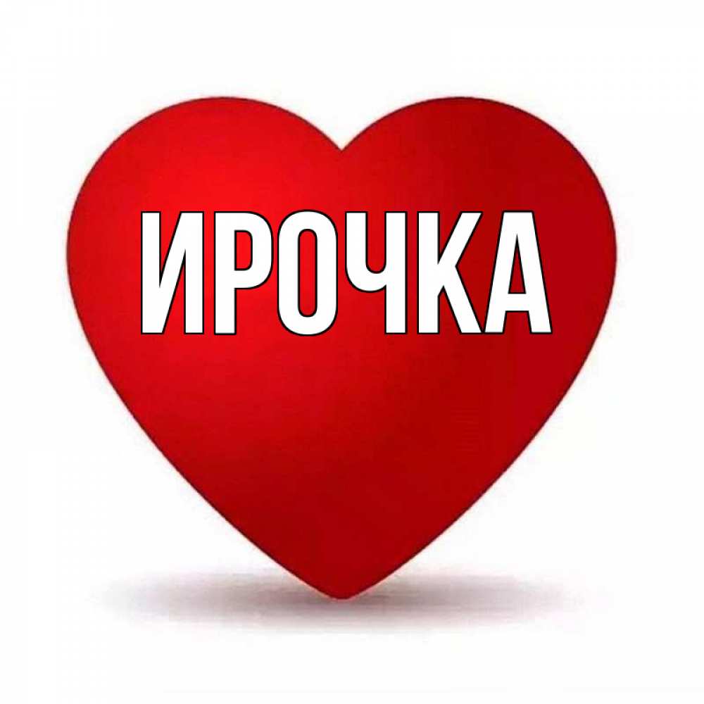 Картинка  с именем , ирочка