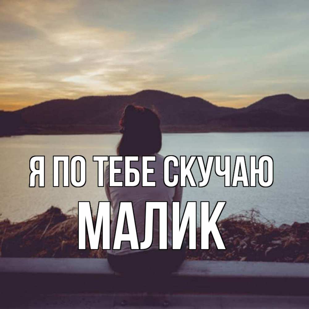 Картинка Я по тебе скучаю, малик