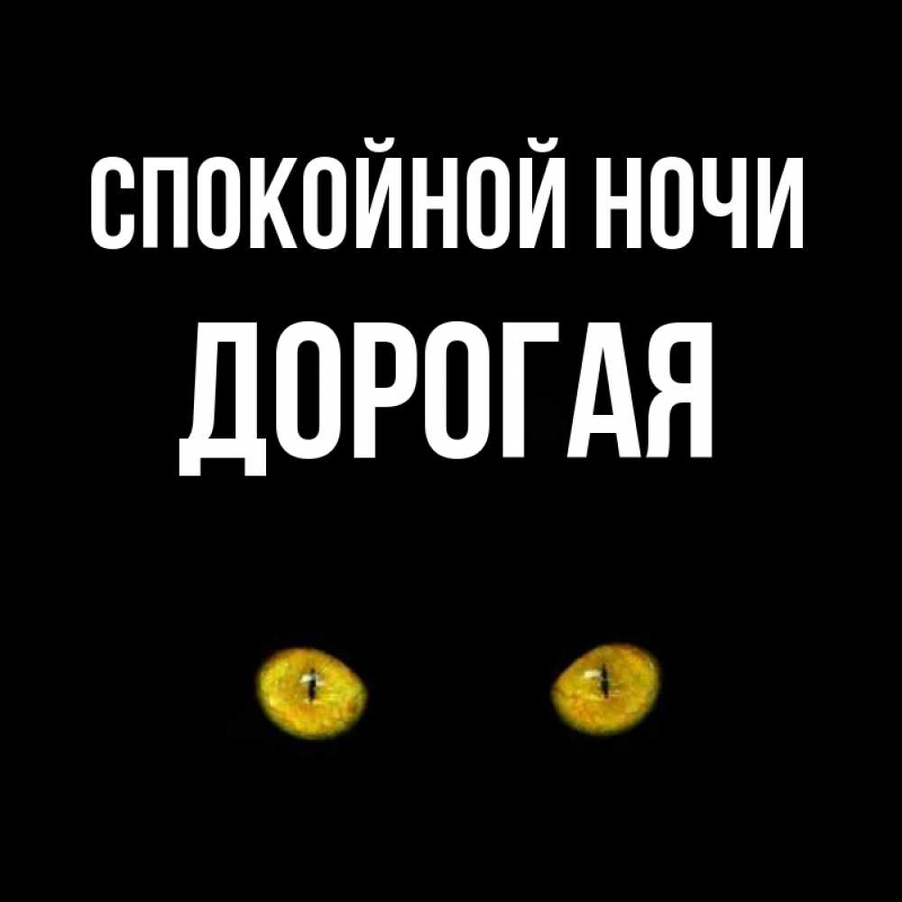 Спокойной ночи мой дорогой открытки