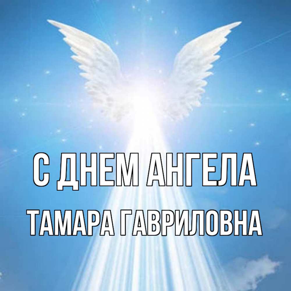 День ангела тамары картинки
