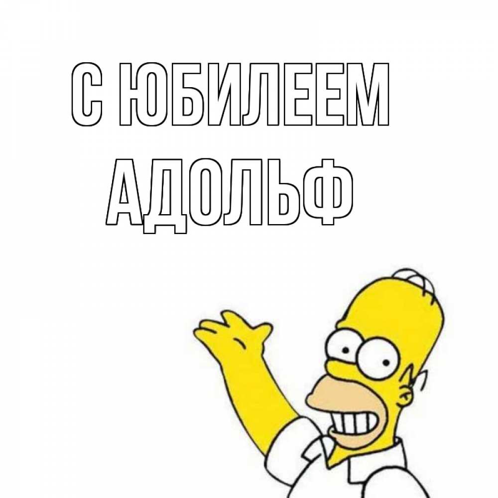 Открытка на каждый день с именем, Адольф С юбилеем Поздравления Прикольная открытка с пожеланием онлайн скачать бесплатно 
