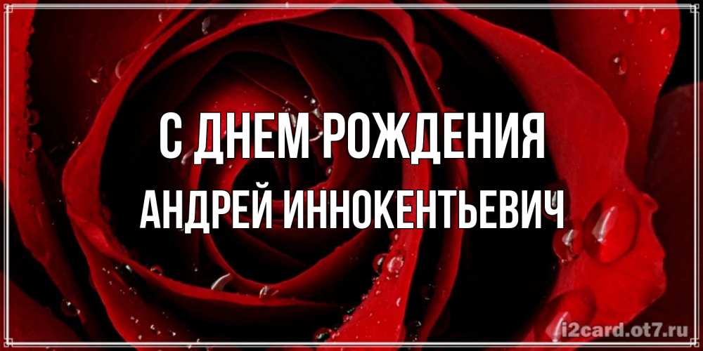 Картинка С днем рождения, Андрей Иннокентьевич