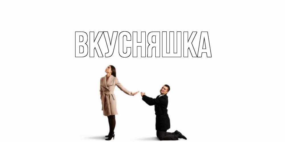 Открытка на каждый день с именем, Вкусняшка Главная прости меня для девушки Прикольная открытка с пожеланием онлайн скачать бесплатно 