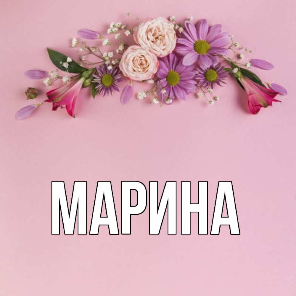 Открытка на каждый день с именем, Марина Главная розовый фон Прикольная открытка с пожеланием онлайн скачать бесплатно 