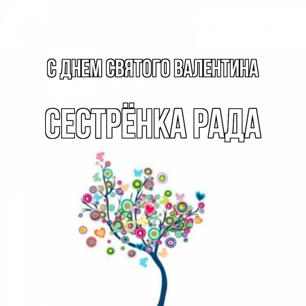 Открытка на каждый день с именем, Сестрёнка-Рада С днем Святого Валентина дерево на валентинке Прикольная открытка с пожеланием онлайн скачать бесплатно 