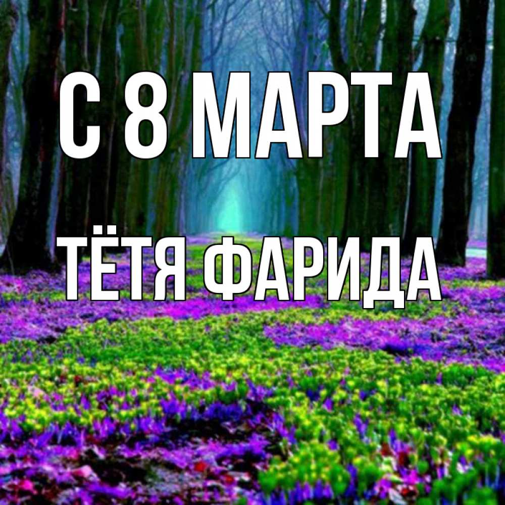 Открытка на каждый день с именем, Тётя-Фарида С 8 МАРТА фиолетовые цветы в лесу 1 Прикольная открытка с пожеланием онлайн скачать бесплатно 