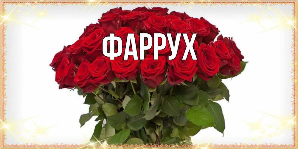 Картинка  с именем , Фаррух
