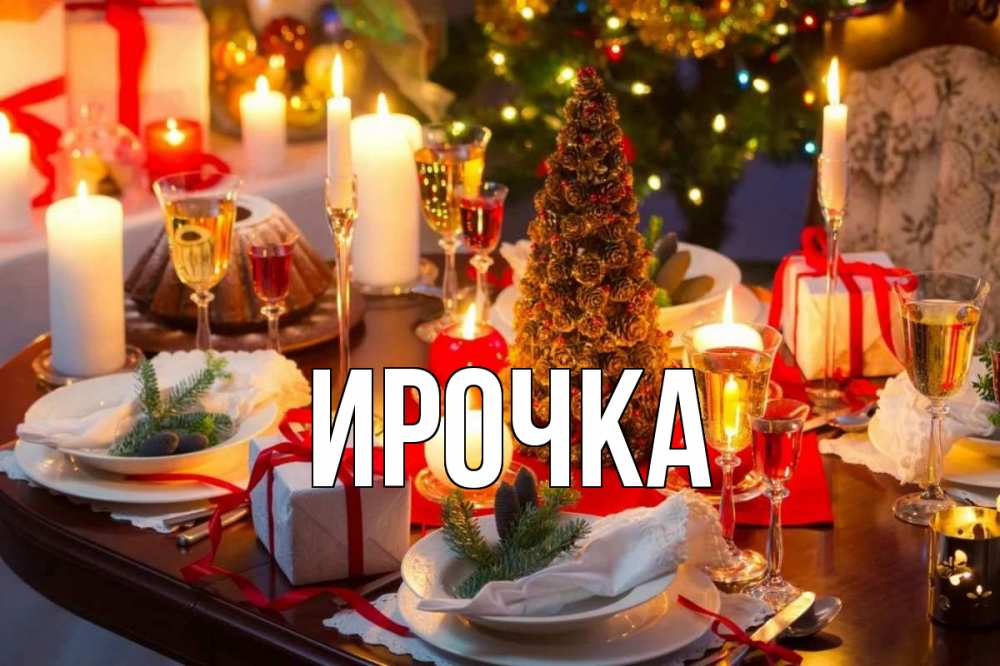 Картинка  с именем , ирочка