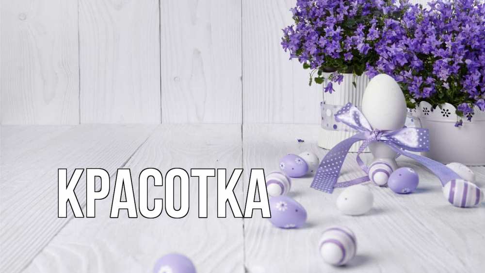 Открытка на каждый день с именем, красотка Главная пасха, сирень Прикольная открытка с пожеланием онлайн скачать бесплатно 