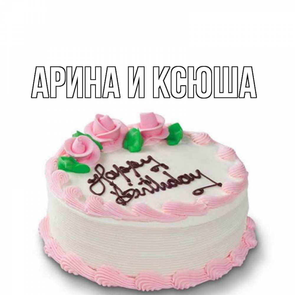 Картинка  с именем , Арина и Ксюша