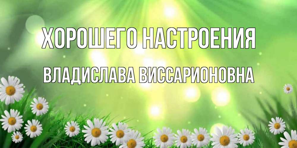 Картинка Хорошего настроения, Владислава Виссарионовна