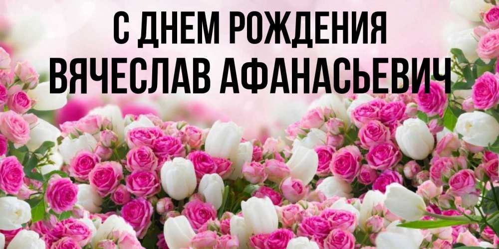 Картинка С днем рождения, Вячеслав Афанасьевич