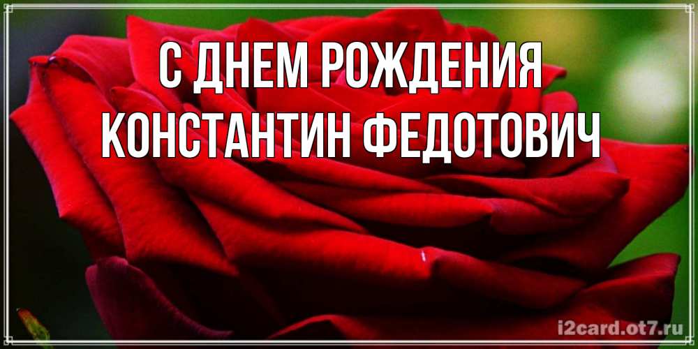 Картинка С днем рождения, Константин Федотович