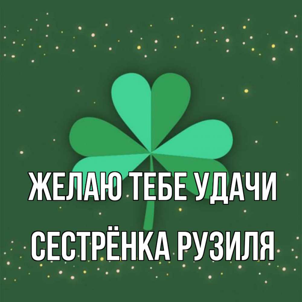 Открытка на каждый день с именем, Сестрёнка-Рузиля Желаю тебе удачи лист клевера Прикольная открытка с пожеланием онлайн скачать бесплатно 