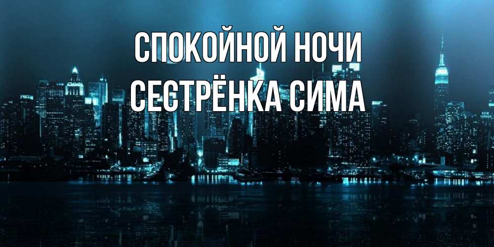 Открытка на каждый день с именем, Сестрёнка-Сима Спокойной ночи городской пейзаж Прикольная открытка с пожеланием онлайн скачать бесплатно 