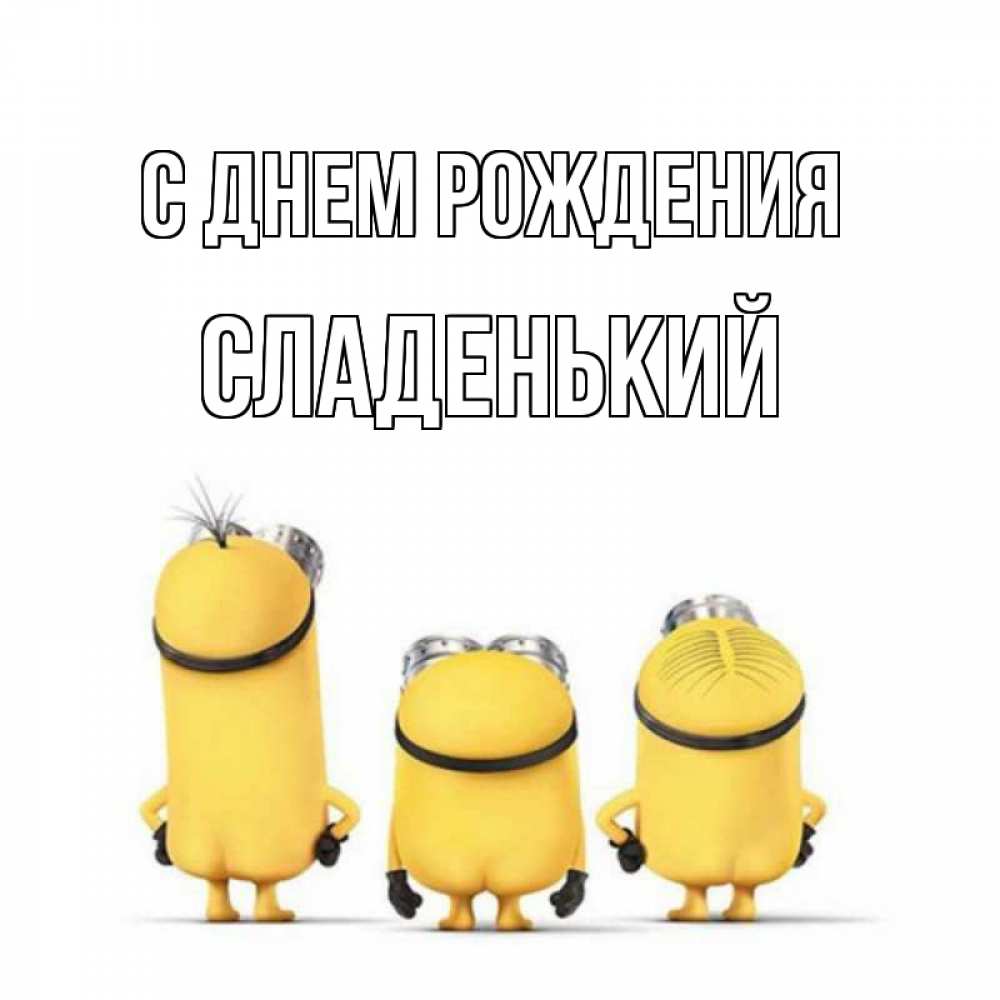 Картинка С днем рождения, Сладенький