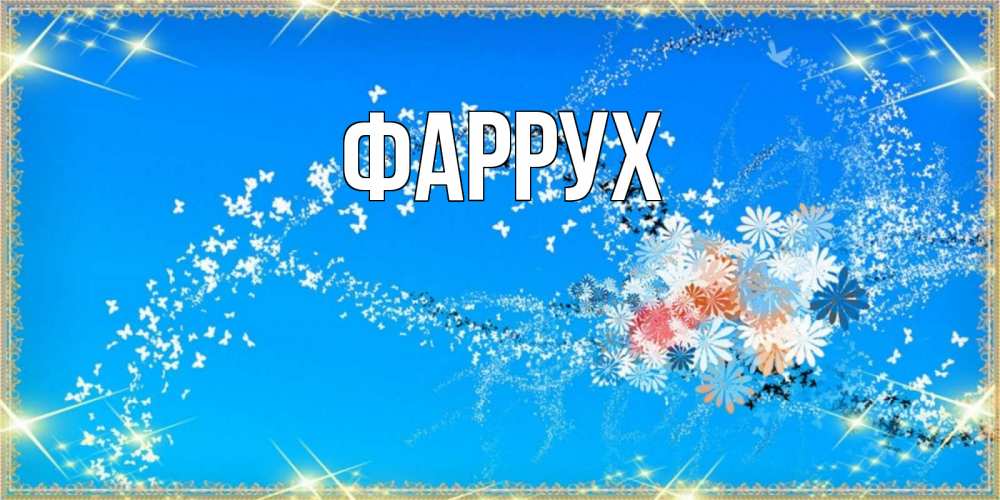 Картинка  с именем , Фаррух