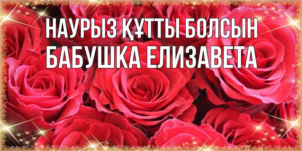 Картинка Наурыз құтты болсын, Бабушка Елизавета