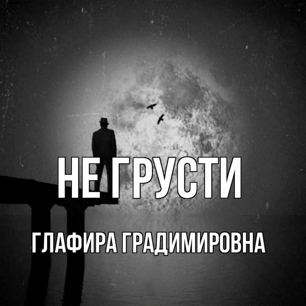 Картинка Не грусти, Глафира Градимировна