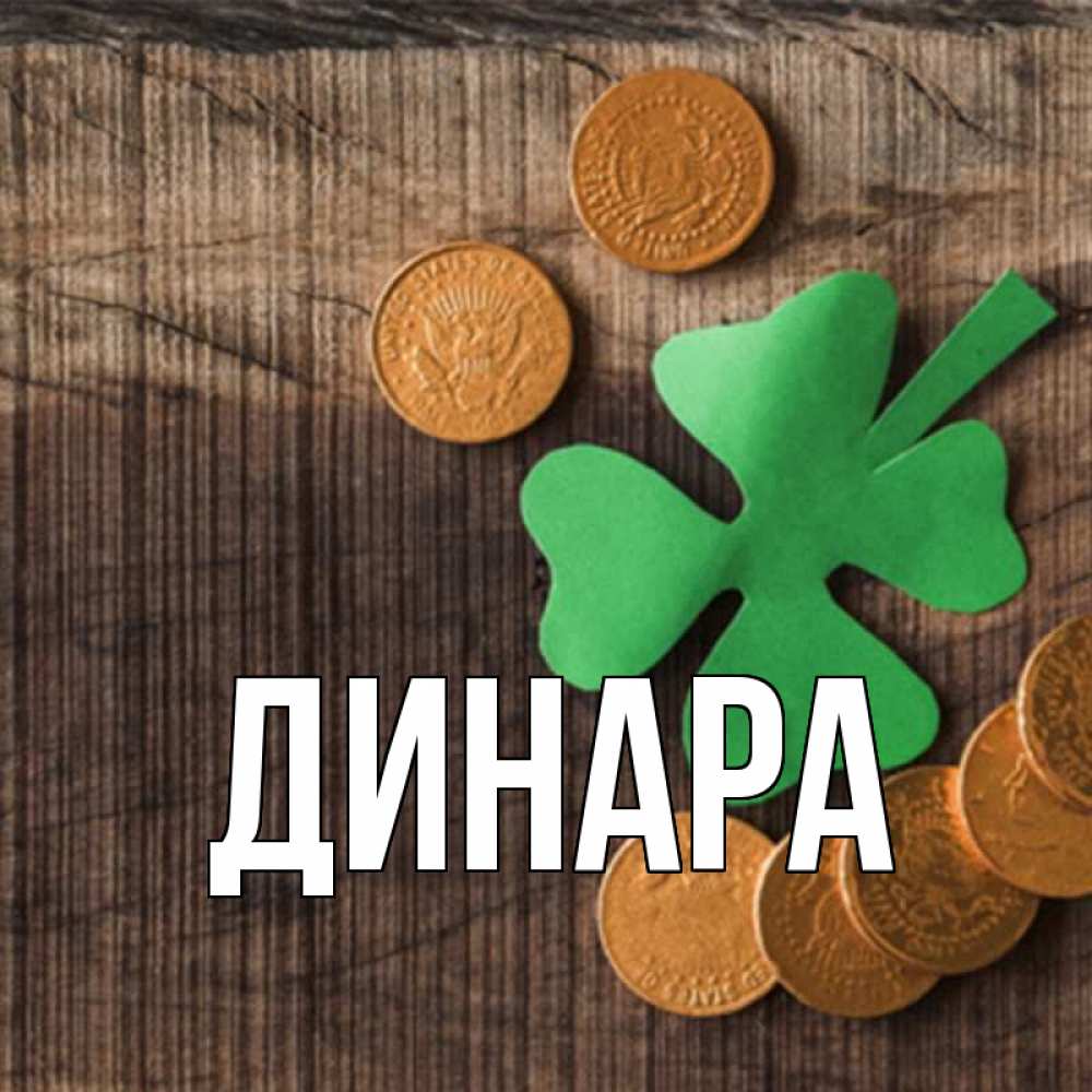 Открытка на каждый день с именем, Динара Главная на удачу сегодня Прикольная открытка с пожеланием онлайн скачать бесплатно 