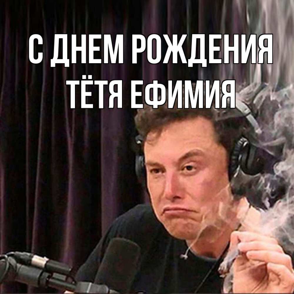 Открытка на каждый день с именем, Тётя-Ефимия С днем рождения МЕМ Прикольная открытка с пожеланием онлайн скачать бесплатно 