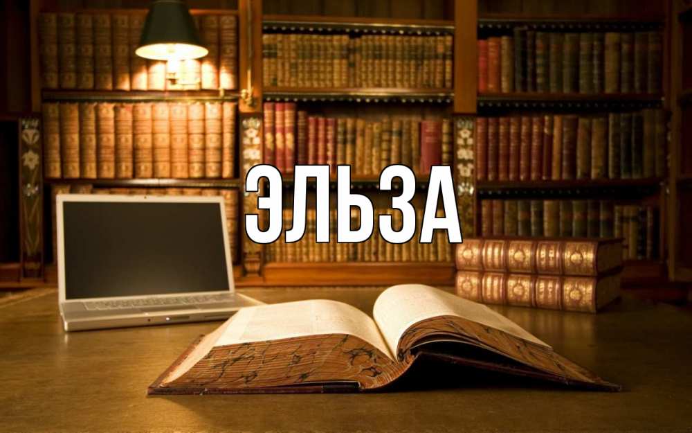 Картинка  с именем , Эльза