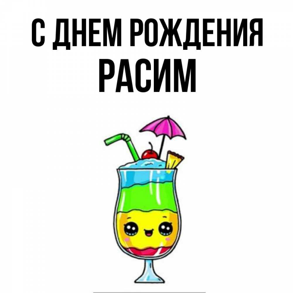 С днем рождения расима картинки