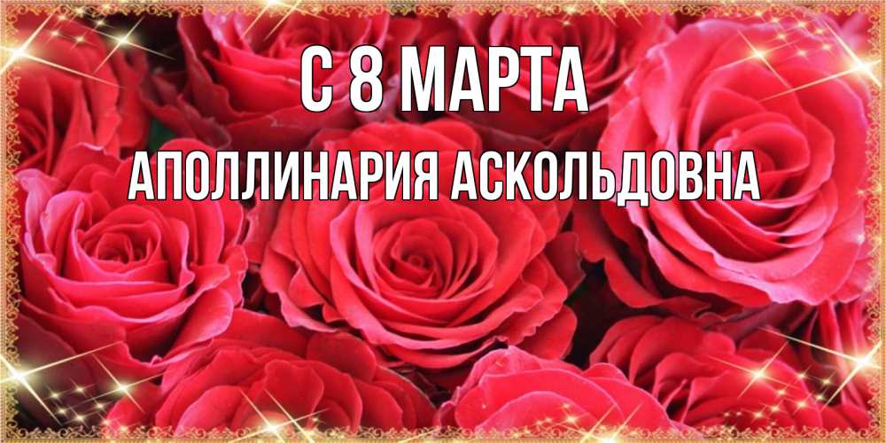 Картинка С 8 марта, Аполлинария Аскольдовна