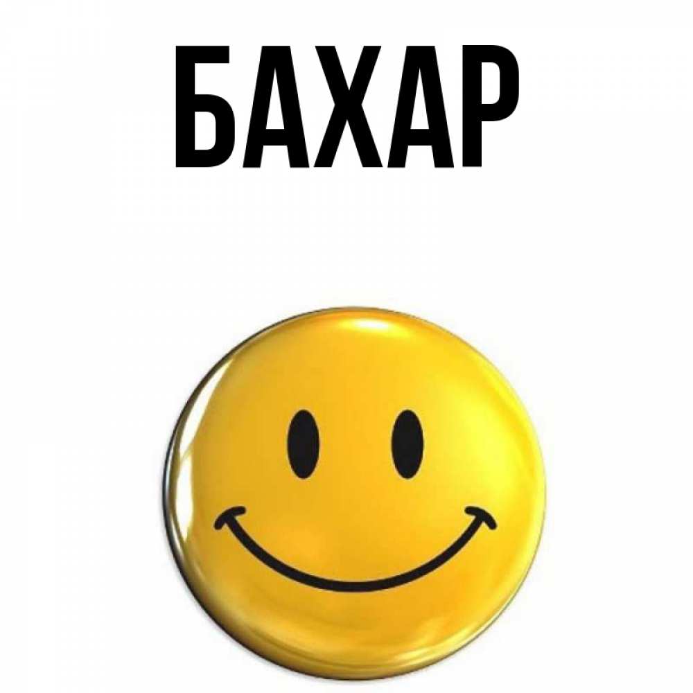 Открытка на каждый день с именем, Бахар Главная открытки которые можно подписывать онлайн по своему усмотрению бесплатно Прикольная открытка с пожеланием онлайн скачать бесплатно 