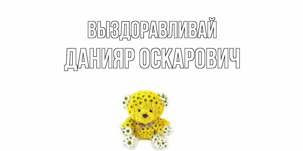 Картинка Выздоравливай, Данияр Оскарович