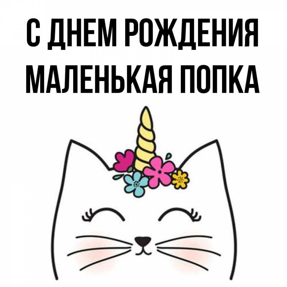 Картинка С днем рождения, Маленькая попка