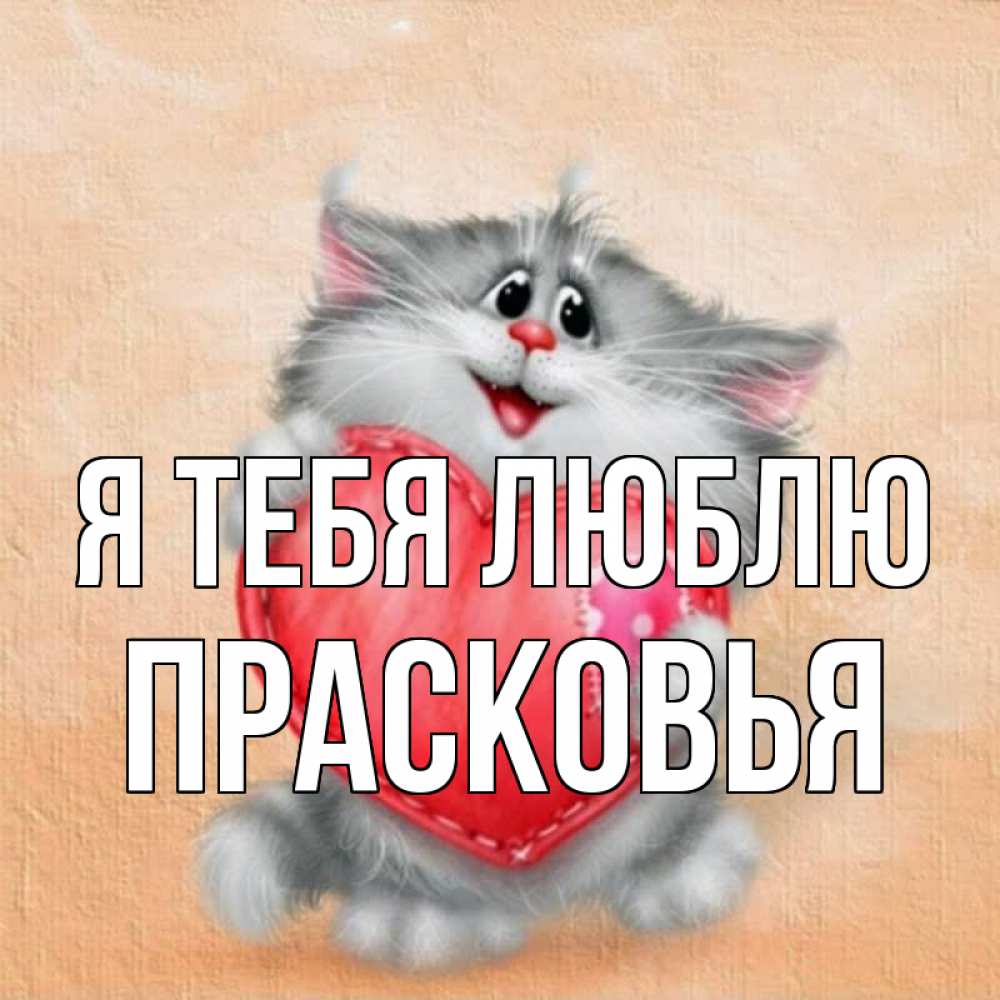 Открытка на каждый день с именем, Прасковья Я тебя люблю сердце с заплаткой Прикольная открытка с пожеланием онлайн скачать бесплатно 