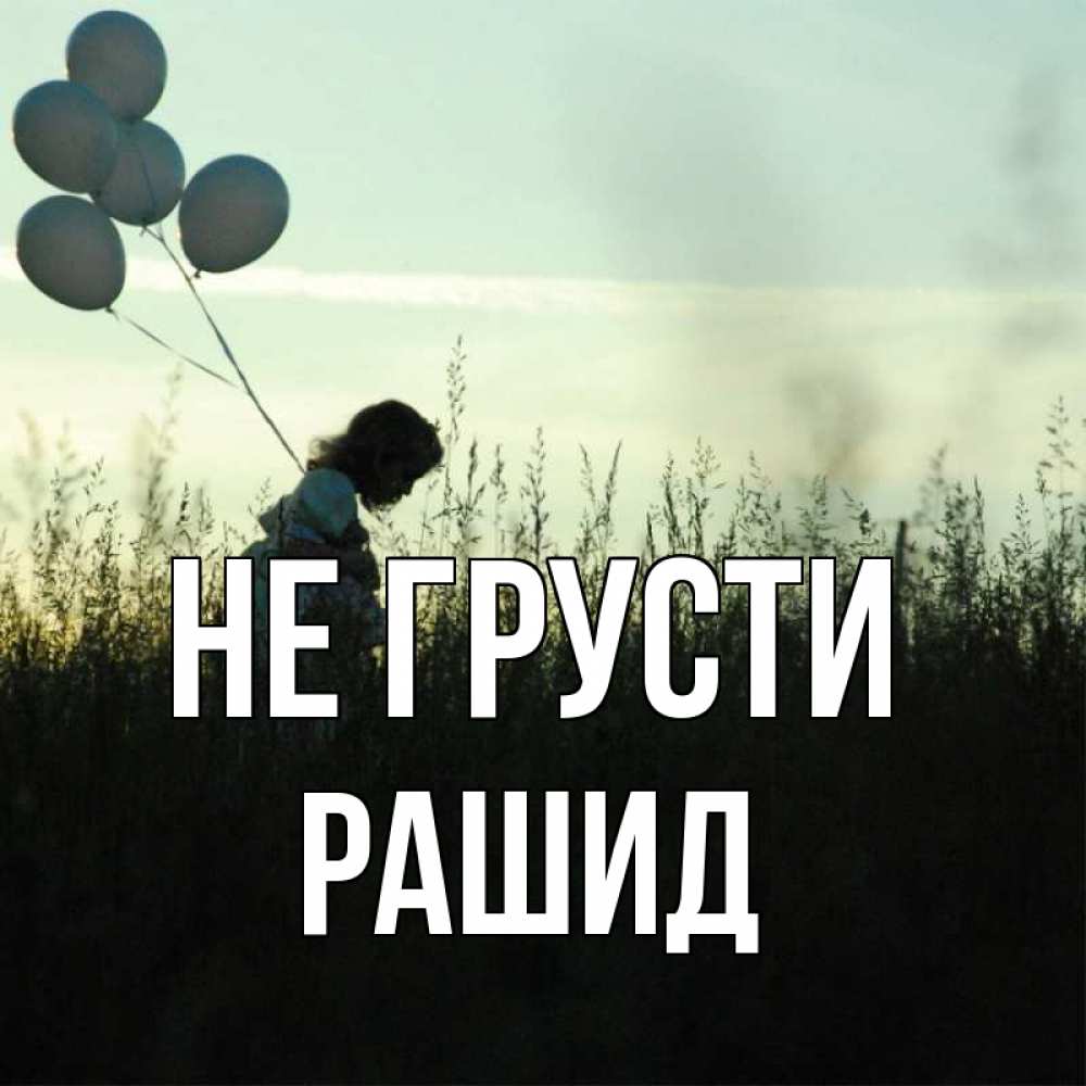 Открытка на каждый день с именем, Рашид Не грусти ребенок Прикольная открытка с пожеланием онлайн скачать бесплатно 