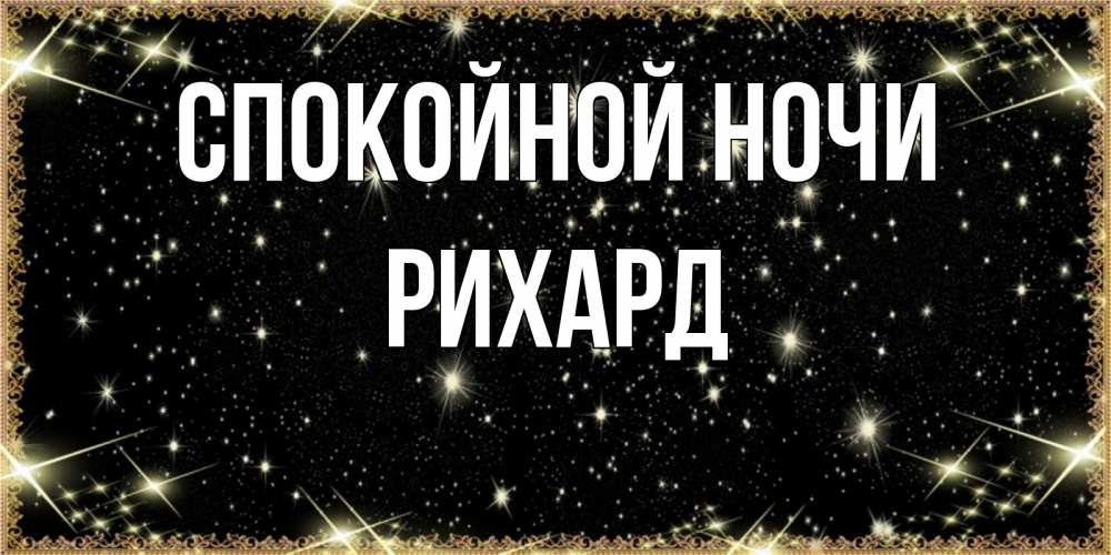 Открытка на каждый день с именем, Рихард Спокойной ночи засыпаем под звездами Прикольная открытка с пожеланием онлайн скачать бесплатно 