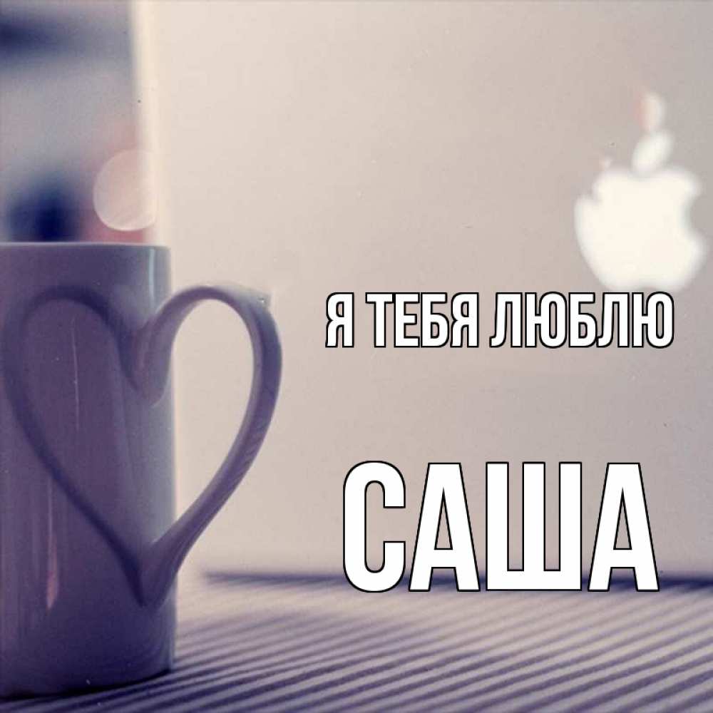 Открытка на каждый день с именем, Саша Я тебя люблю знак яблока Прикольная открытка с пожеланием онлайн скачать бесплатно 