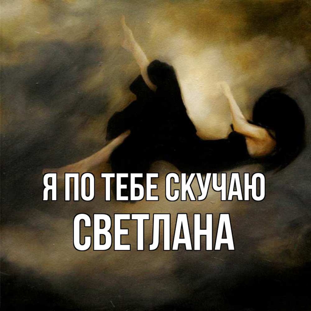 Открытка на каждый день с именем, Светлана Я по тебе скучаю мне без тебя плохо и одиноко Прикольная открытка с пожеланием онлайн скачать бесплатно 