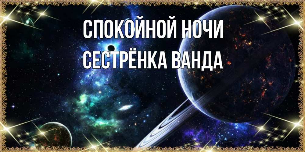 Открытка на каждый день с именем, Сестрёнка-Ванда Спокойной ночи сладких снов и спокойной ночи Прикольная открытка с пожеланием онлайн скачать бесплатно 