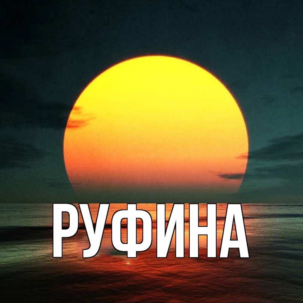 открытка руфине