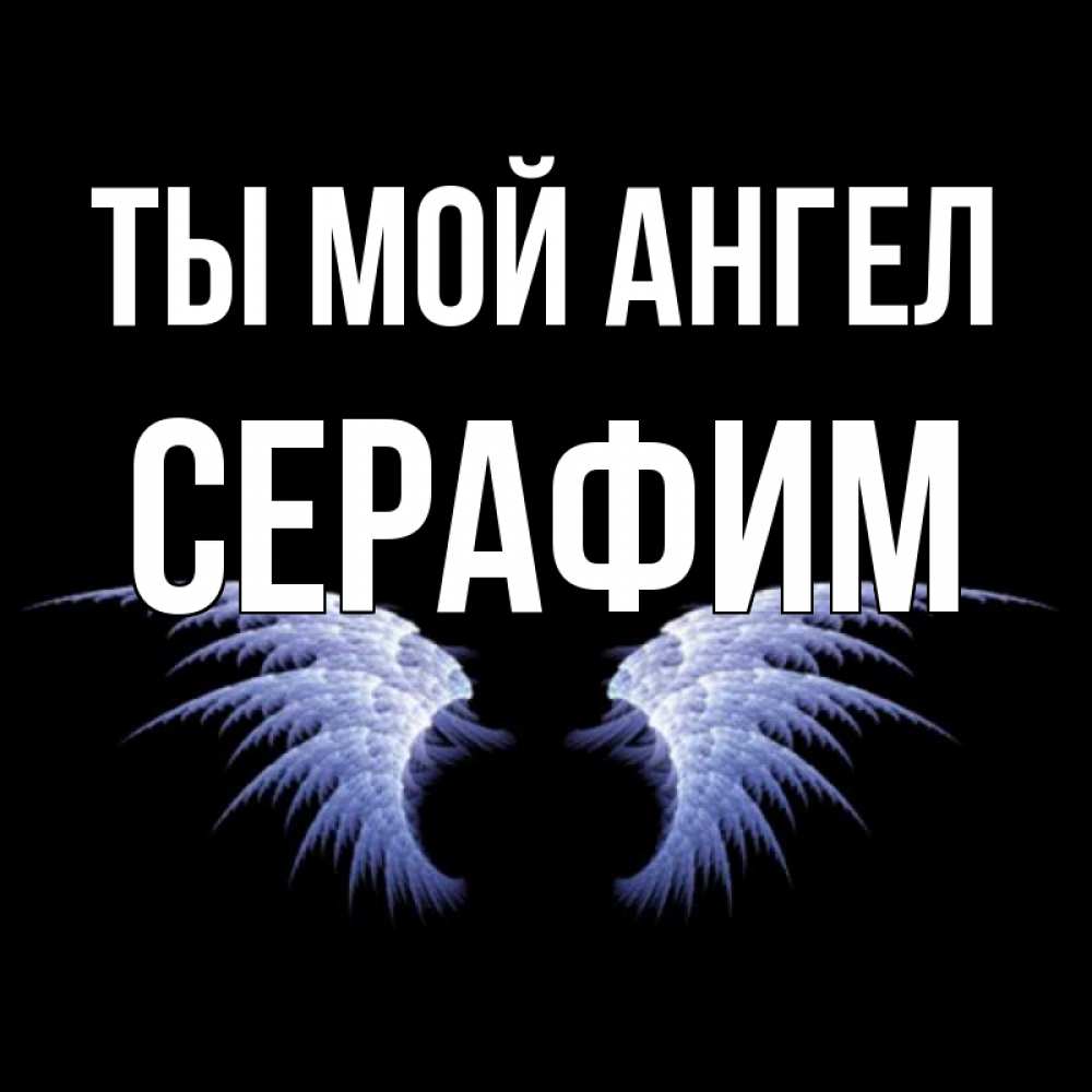 Имена серафимов. Серафим имя. Серафим имена ангелов. Люди с именем Серафим. Серафим картинка имя.