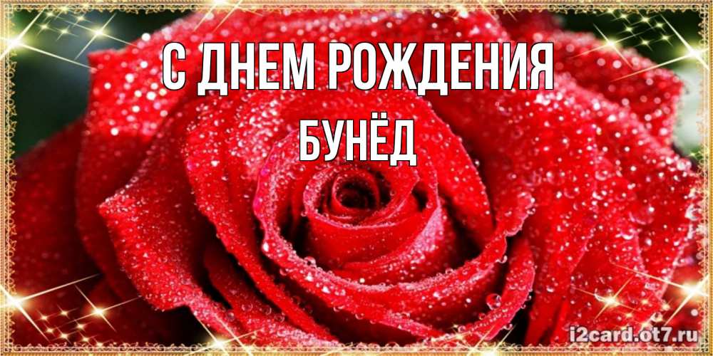 Картинка С днем рождения, Бунёд