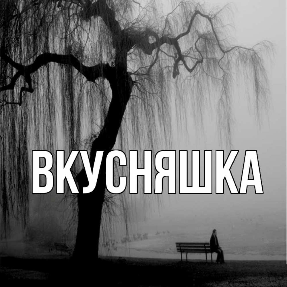 Открытка на каждый день с именем, Вкусняшка Главная висящие ветки дерева и лавочка под деревом Прикольная открытка с пожеланием онлайн скачать бесплатно 