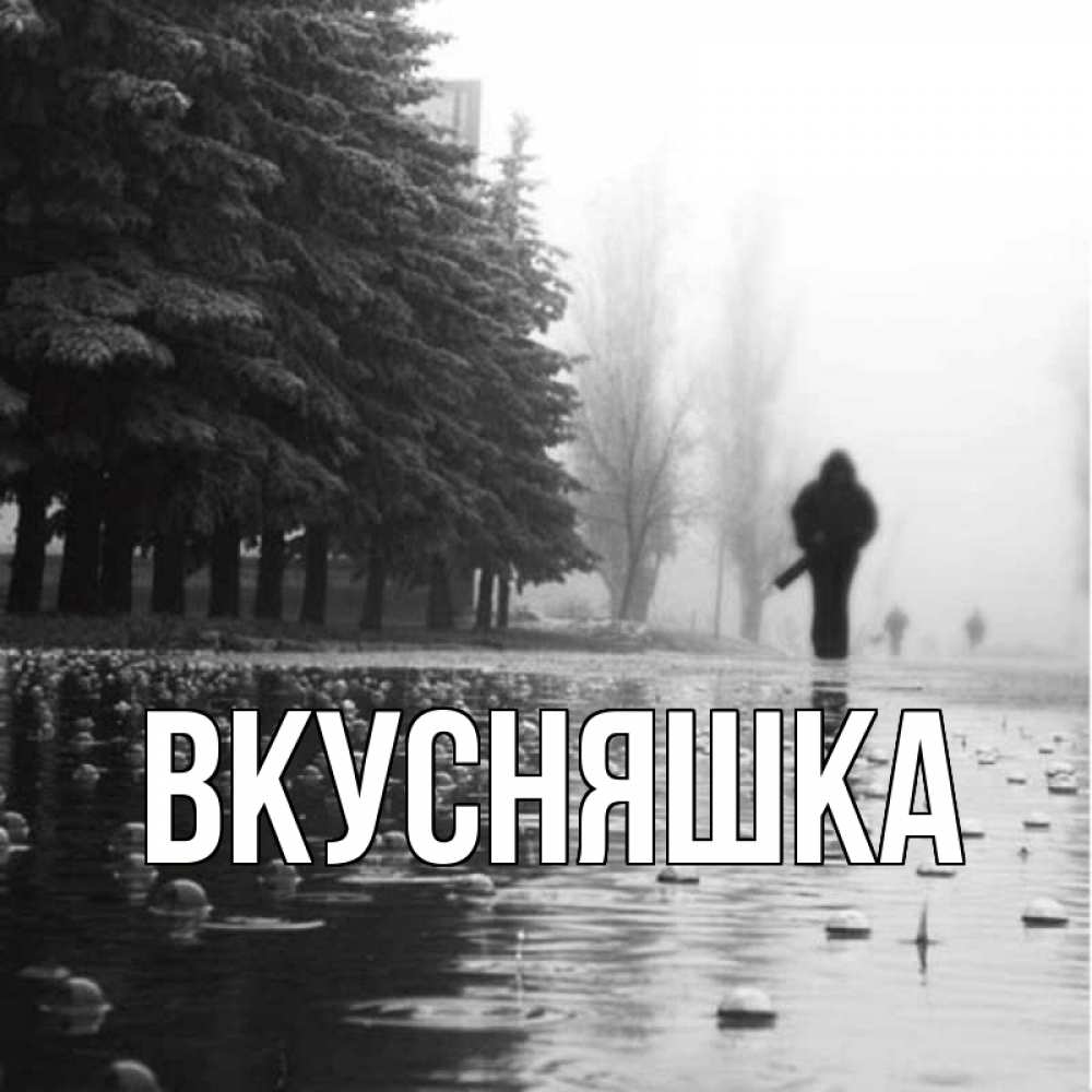 Открытка на каждый день с именем, Вкусняшка Главная улица под дождем Прикольная открытка с пожеланием онлайн скачать бесплатно 