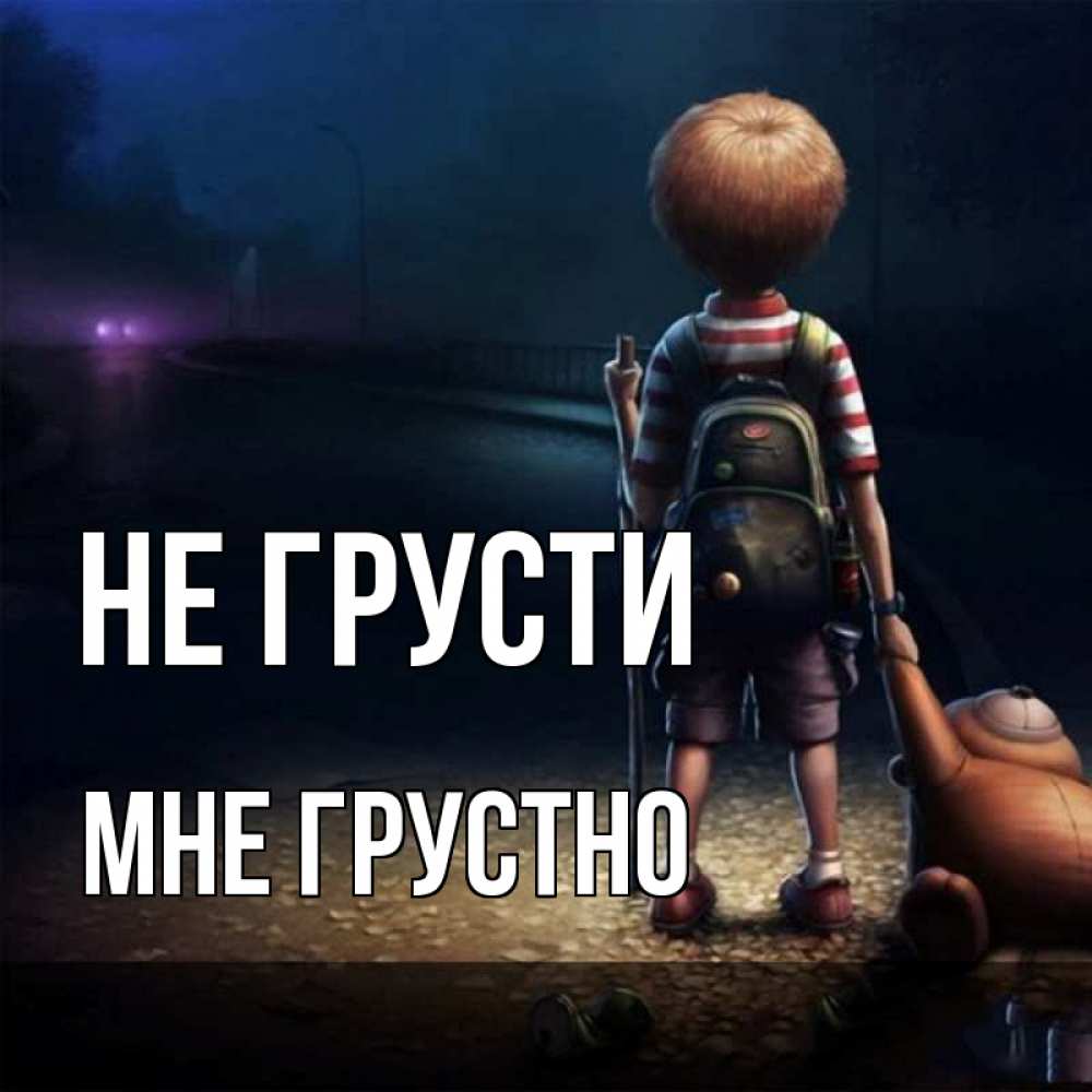 Открытка на каждый день с именем, Мне-грустно Не грусти мишка рюкзак ребенок Прикольная открытка с пожеланием онлайн скачать бесплатно 