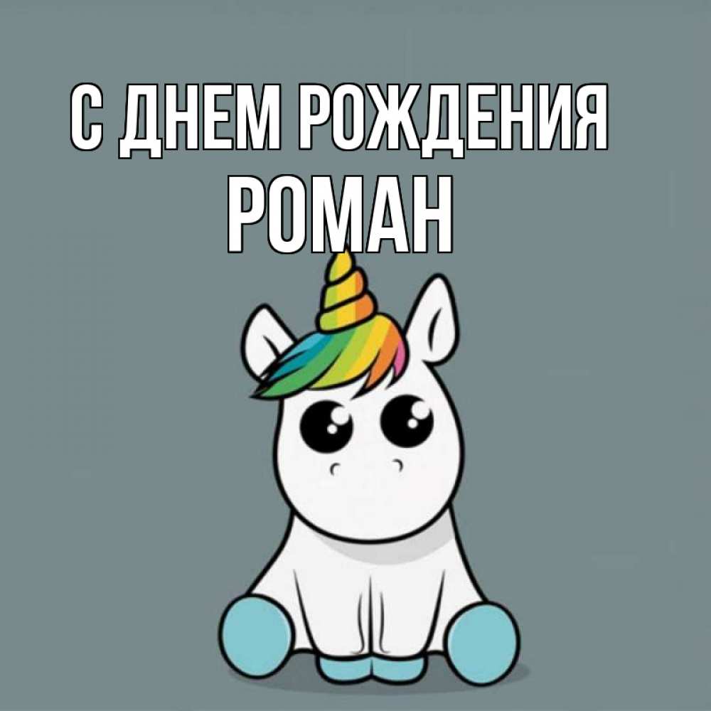 Картинка С днем рождения, РОМАН